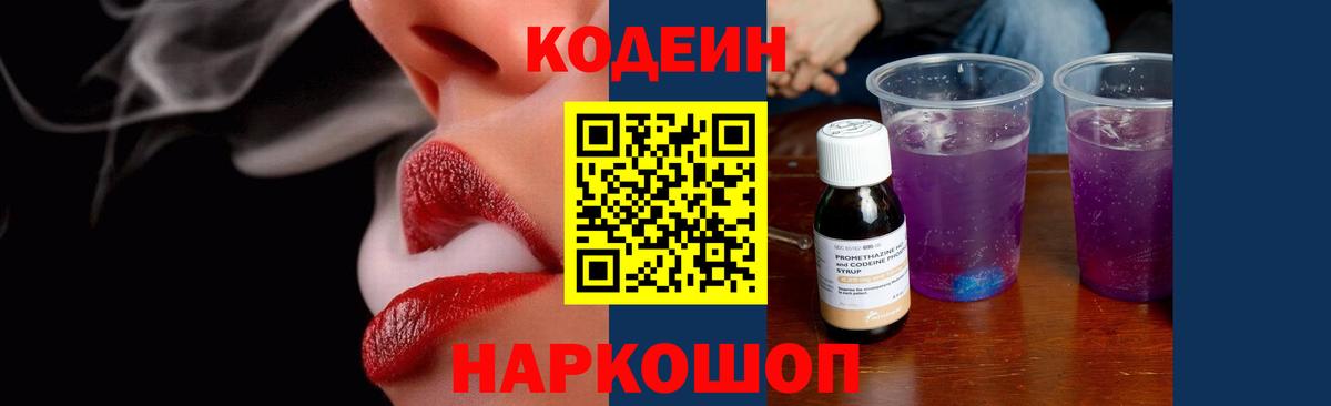 Codein Purple Drank  Кодеиновый сироп Lean Purple Drank  Вход с VPN  Донской 